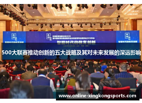 500大联赛推动创新的五大战略及其对未来发展的深远影响