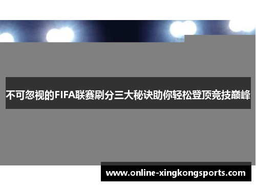 不可忽视的FIFA联赛刷分三大秘诀助你轻松登顶竞技巅峰