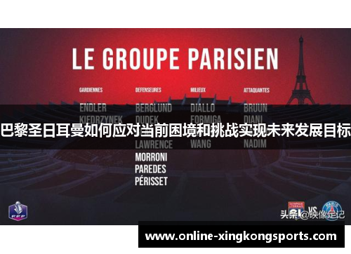巴黎圣日耳曼如何应对当前困境和挑战实现未来发展目标