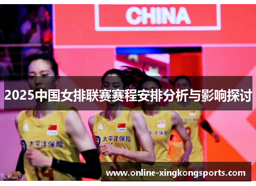 2025中国女排联赛赛程安排分析与影响探讨