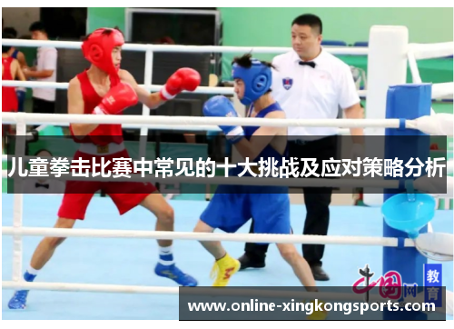 儿童拳击比赛中常见的十大挑战及应对策略分析