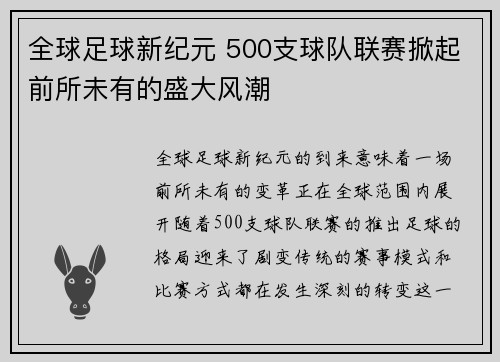 全球足球新纪元 500支球队联赛掀起前所未有的盛大风潮