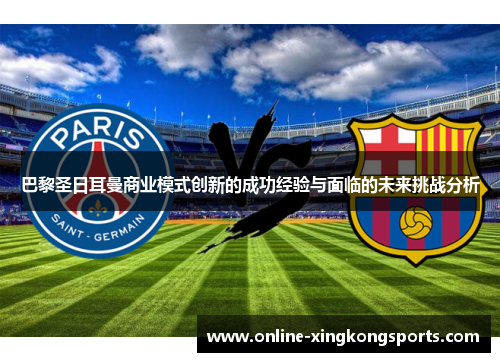 巴黎圣日耳曼商业模式创新的成功经验与面临的未来挑战分析