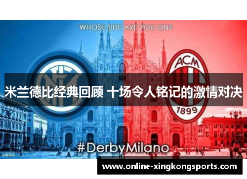 米兰德比经典回顾 十场令人铭记的激情对决
