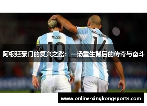 阿根廷豪门的复兴之路：一场重生背后的传奇与奋斗