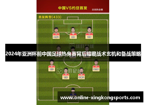 2024年亚洲杯前中国足球热身赛背后暗藏战术玄机和备战策略
