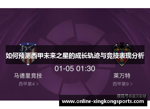 如何预测西甲未来之星的成长轨迹与竞技表现分析