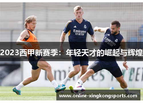 2023西甲新赛季：年轻天才的崛起与辉煌