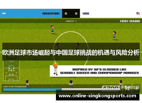 欧洲足球市场崛起与中国足球挑战的机遇与风险分析