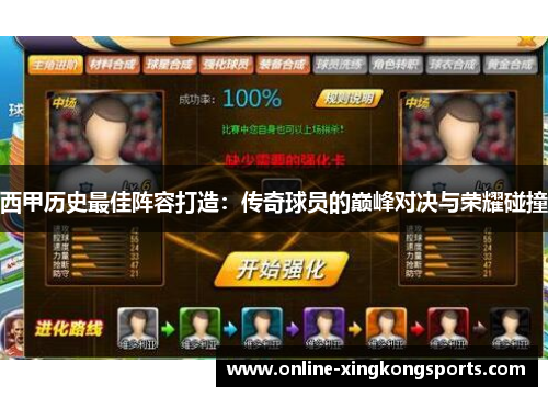 西甲历史最佳阵容打造：传奇球员的巅峰对决与荣耀碰撞