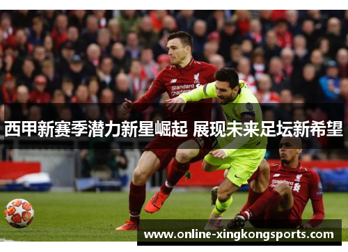 西甲新赛季潜力新星崛起 展现未来足坛新希望