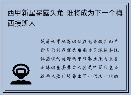 西甲新星崭露头角 谁将成为下一个梅西接班人