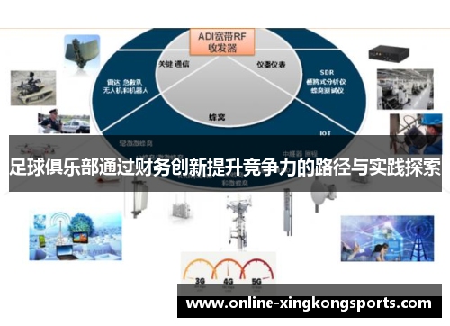 足球俱乐部通过财务创新提升竞争力的路径与实践探索