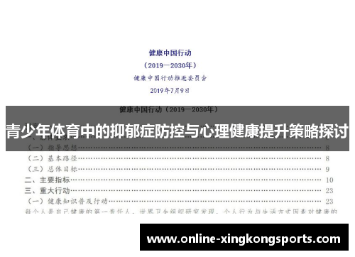 青少年体育中的抑郁症防控与心理健康提升策略探讨