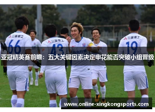 亚冠精英赛前瞻：五大关键因素决定申花能否突破小组晋级