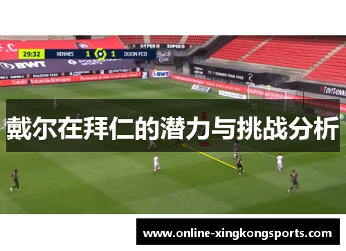 戴尔在拜仁的潜力与挑战分析