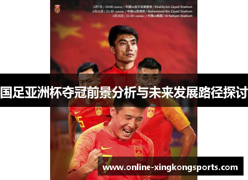 国足亚洲杯夺冠前景分析与未来发展路径探讨