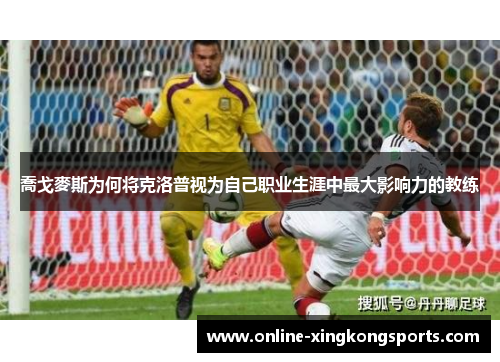 喬戈麥斯为何将克洛普视为自己职业生涯中最大影响力的教练