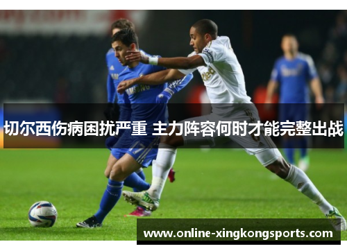 切尔西伤病困扰严重 主力阵容何时才能完整出战