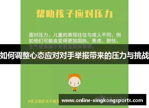 如何调整心态应对对手举报带来的压力与挑战