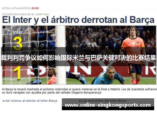裁判判罚争议如何影响国际米兰与巴萨关键对决的比赛结果