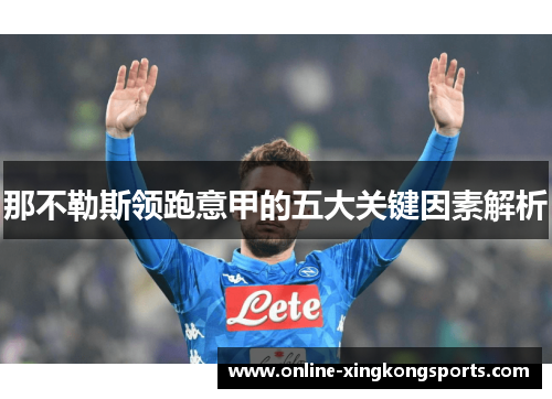 那不勒斯领跑意甲的五大关键因素解析