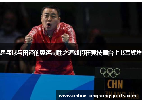 乒乓球与田径的奥运制胜之道如何在竞技舞台上书写辉煌