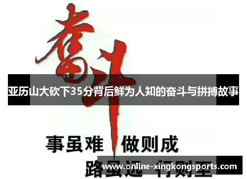 亚历山大砍下35分背后鲜为人知的奋斗与拼搏故事