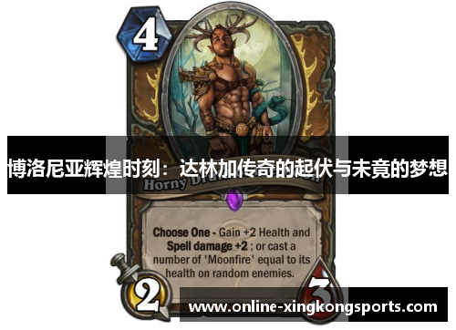 博洛尼亚辉煌时刻：达林加传奇的起伏与未竟的梦想