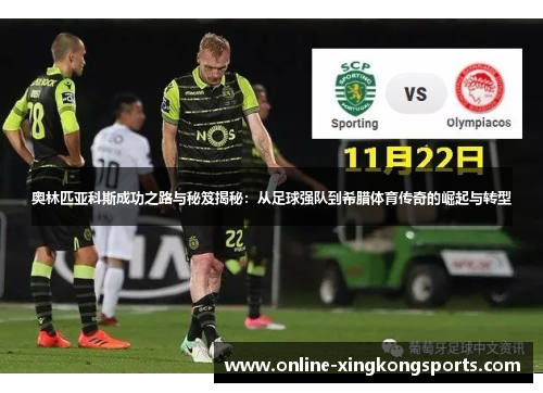 奥林匹亚科斯成功之路与秘笈揭秘：从足球强队到希腊体育传奇的崛起与转型