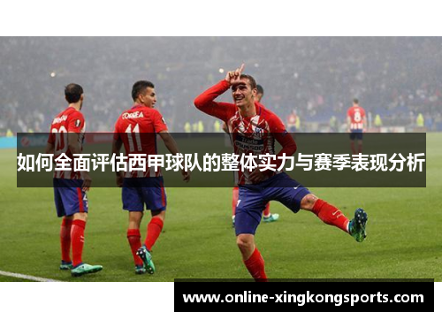 如何全面评估西甲球队的整体实力与赛季表现分析