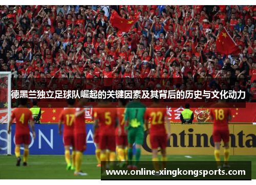 德黑兰独立足球队崛起的关键因素及其背后的历史与文化动力