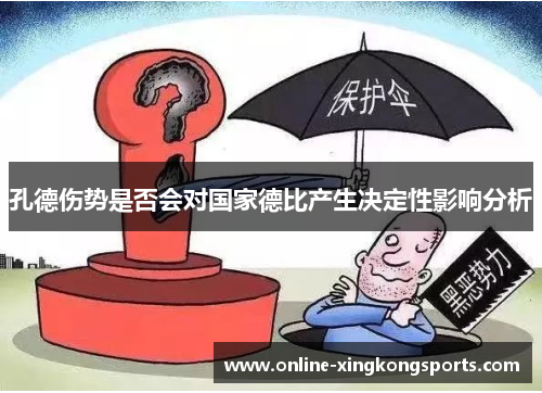 孔德伤势是否会对国家德比产生决定性影响分析