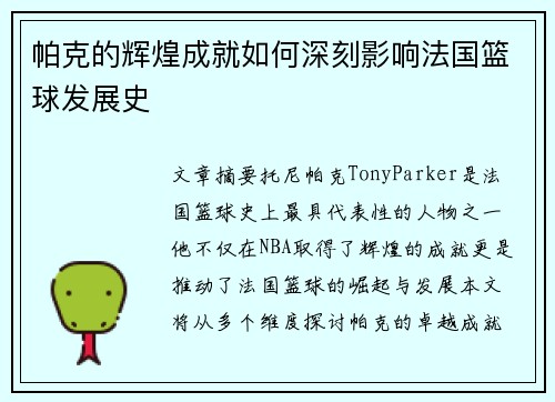 帕克的辉煌成就如何深刻影响法国篮球发展史
