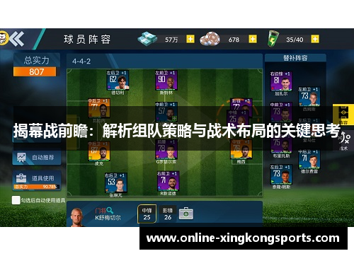 揭幕战前瞻：解析组队策略与战术布局的关键思考
