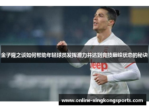 金子隆之谈如何帮助年轻球员发挥潜力并达到竞技巅峰状态的秘诀