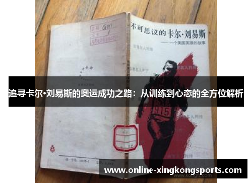 追寻卡尔·刘易斯的奥运成功之路：从训练到心态的全方位解析