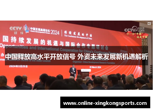 中国释放高水平开放信号 外资未来发展新机遇解析