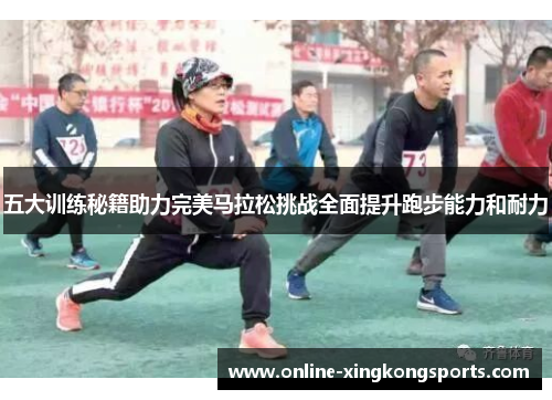 五大训练秘籍助力完美马拉松挑战全面提升跑步能力和耐力