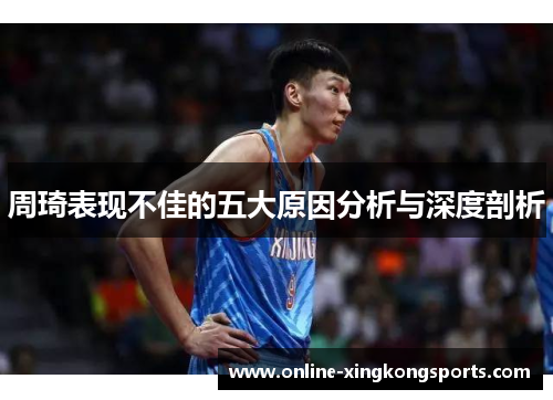 周琦表现不佳的五大原因分析与深度剖析