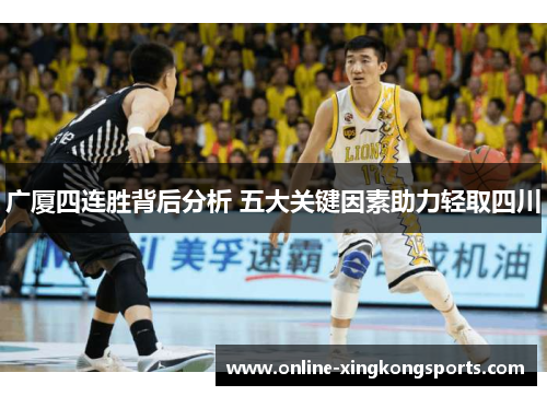 广厦四连胜背后分析 五大关键因素助力轻取四川
