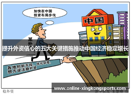 提升外资信心的五大关键措施推动中国经济稳定增长