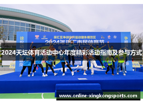 2024天坛体育活动中心年度精彩活动指南及参与方式