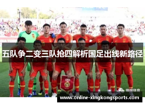 五队争二变三队抢四解析国足出线新路径