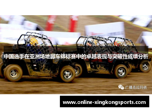 中国选手在亚洲场地脚车锦标赛中的卓越表现与突破性成绩分析