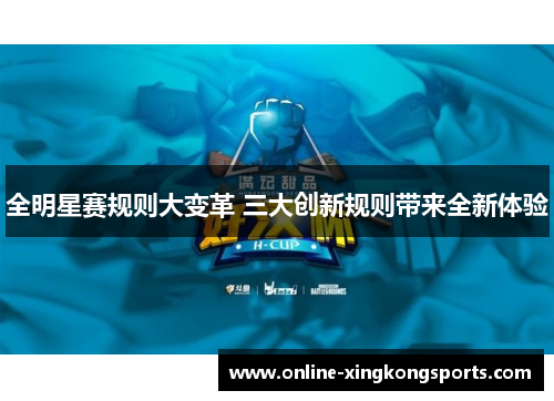 全明星赛规则大变革 三大创新规则带来全新体验