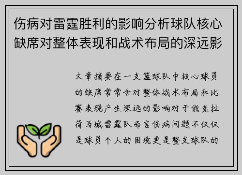 伤病对雷霆胜利的影响分析球队核心缺席对整体表现和战术布局的深远影响