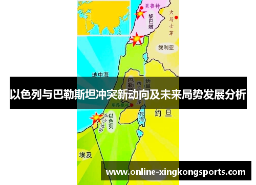 以色列与巴勒斯坦冲突新动向及未来局势发展分析