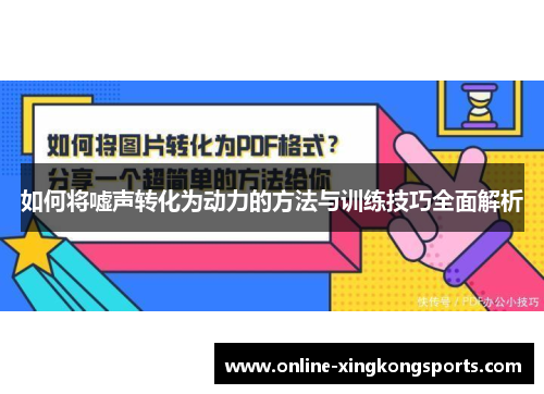 如何将嘘声转化为动力的方法与训练技巧全面解析