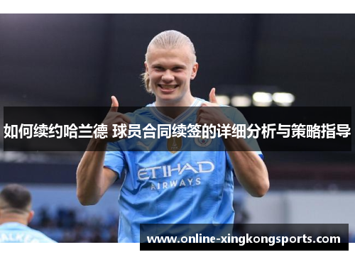 如何续约哈兰德 球员合同续签的详细分析与策略指导